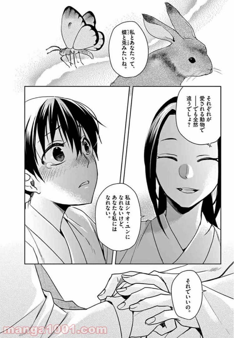 アサシンクリードチャイナ 第7.2話 - Page 12