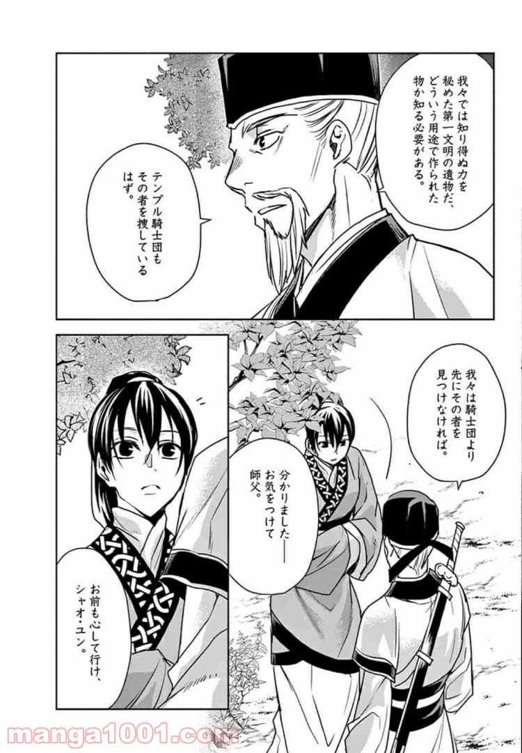 アサシンクリードチャイナ 第8.1話 - Page 9