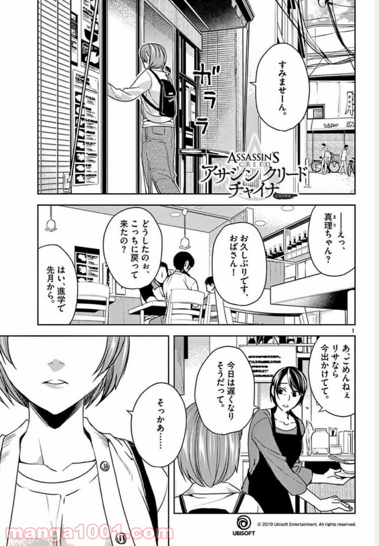 アサシンクリードチャイナ 第3.1話 - Page 1