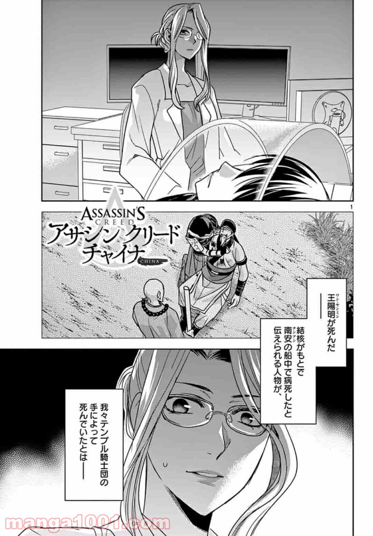 アサシンクリードチャイナ 第11.1話 - Page 1