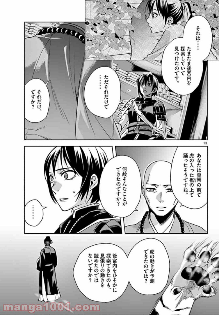 アサシンクリードチャイナ 第11.1話 - Page 13