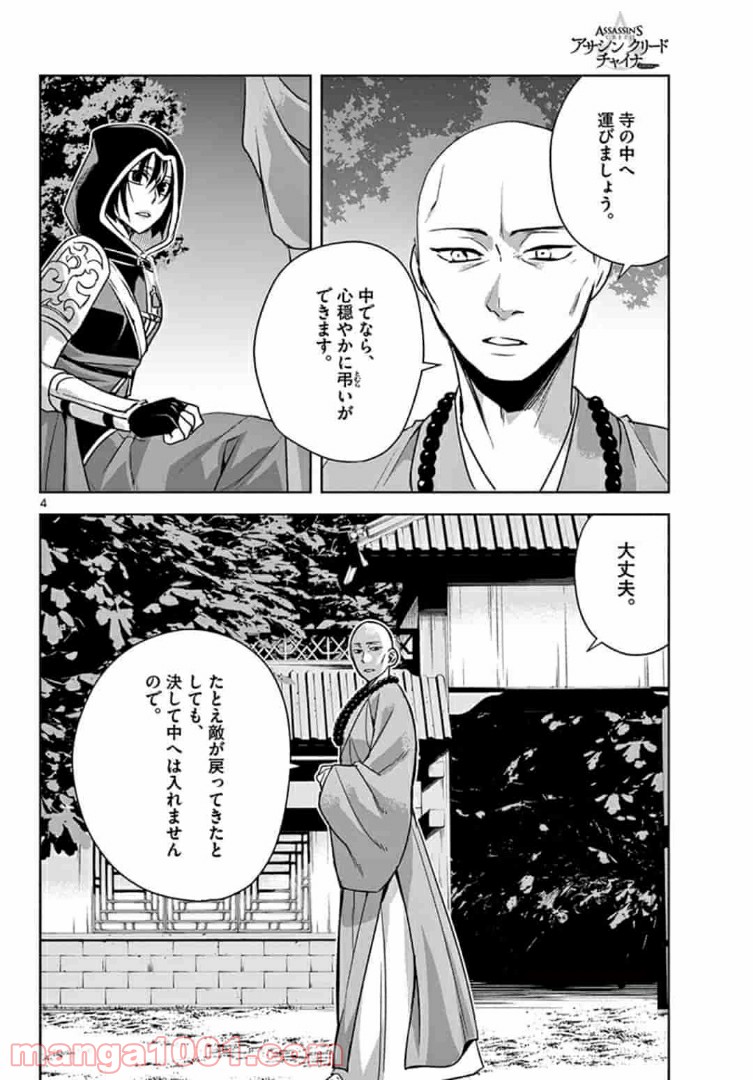 アサシンクリードチャイナ 第11.1話 - Page 4