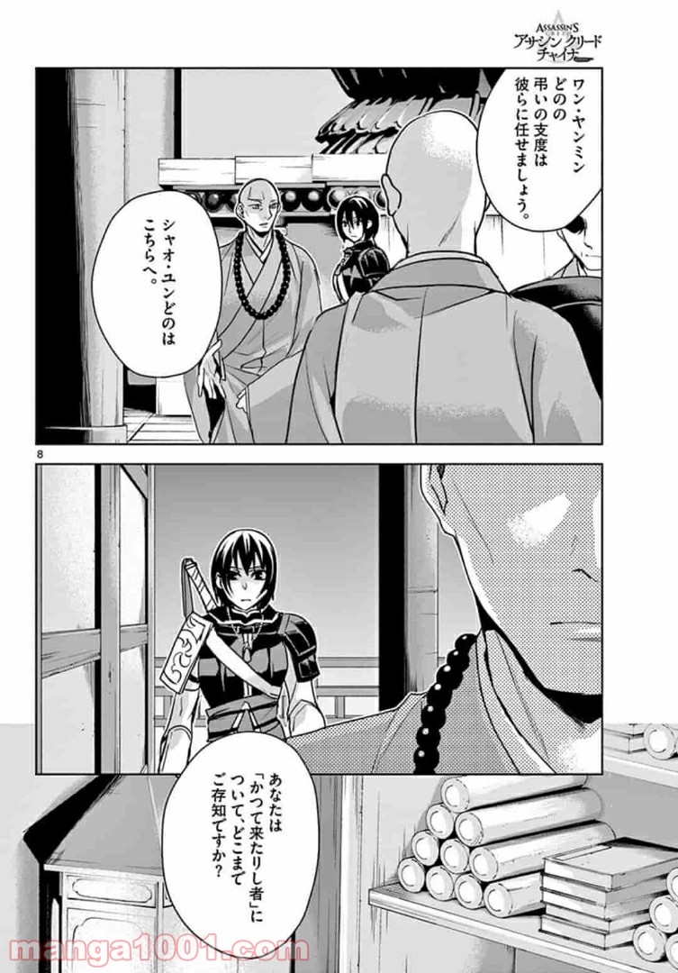 アサシンクリードチャイナ 第11.1話 - Page 8