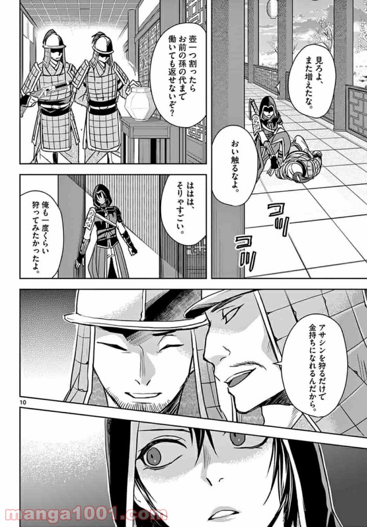 アサシンクリードチャイナ 第9.1話 - Page 10