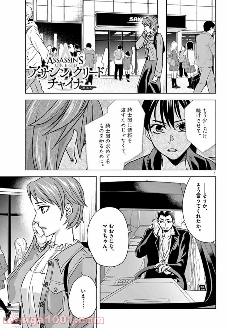 アサシンクリードチャイナ 第14.1話 - Page 1