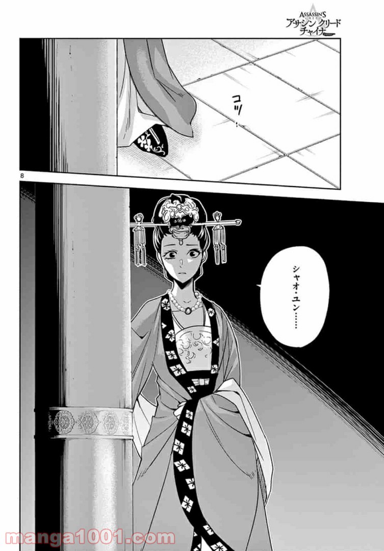 アサシンクリードチャイナ 第14.1話 - Page 8