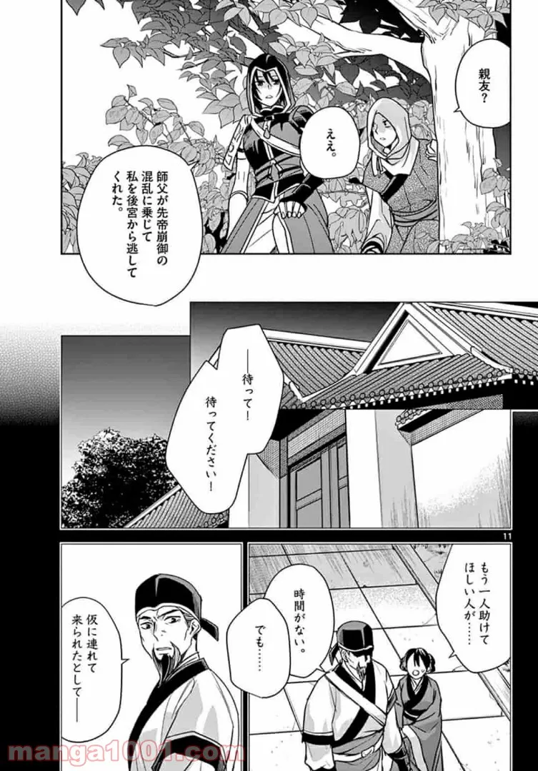 アサシンクリードチャイナ 第13.1話 - Page 11