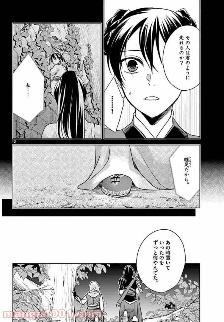 アサシンクリードチャイナ 第13.1話 - Page 12