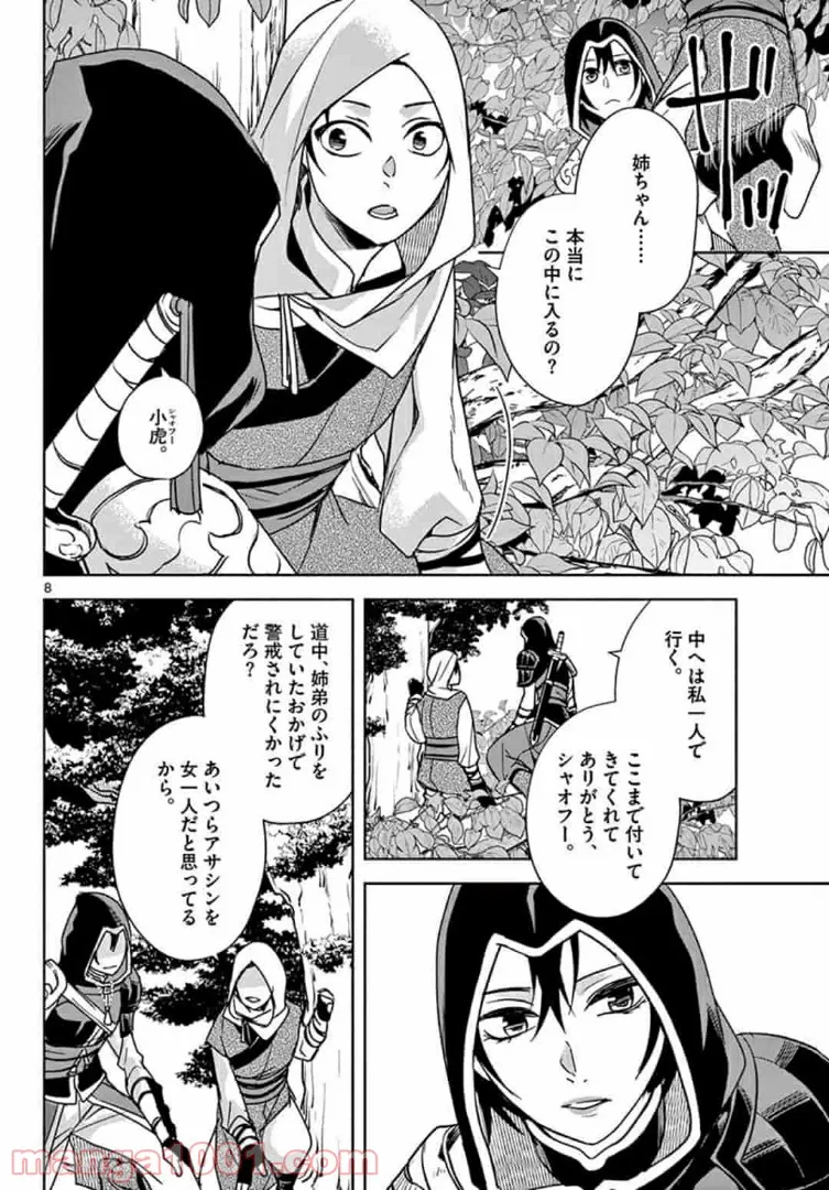 アサシンクリードチャイナ 第13.1話 - Page 8