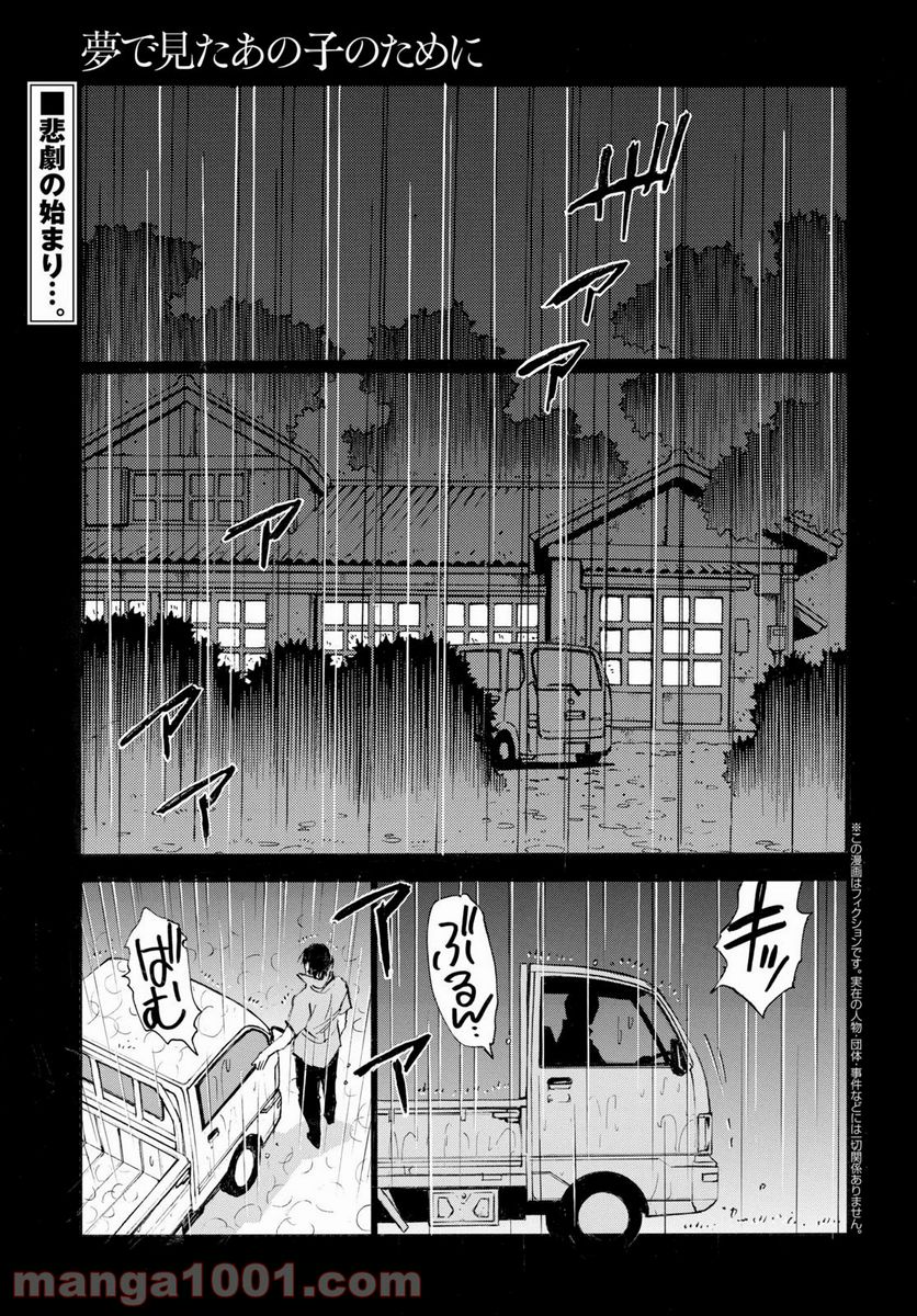 夢で見たあの子のために 第29話 - Page 1