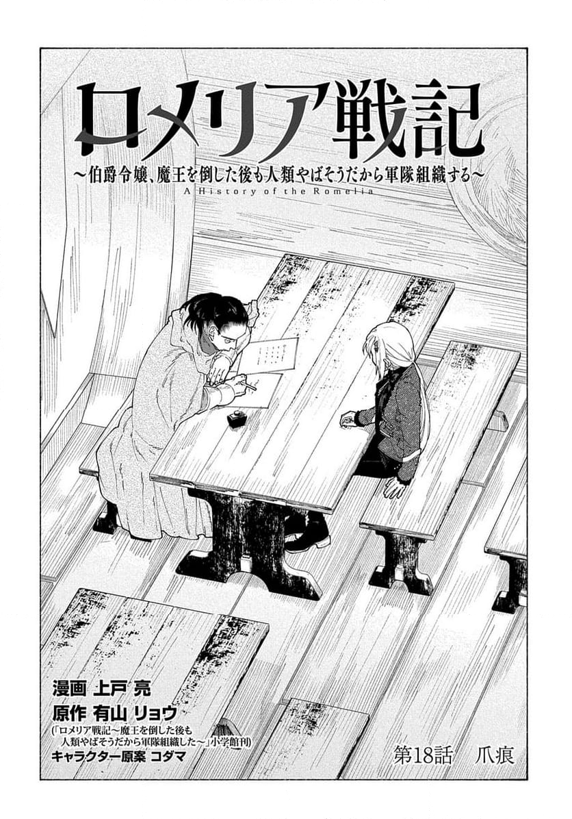 ロメリア戦記〜伯爵令嬢、魔王を倒した後も人類やばそうだから軍隊組織する〜 第18.1話 - Page 2