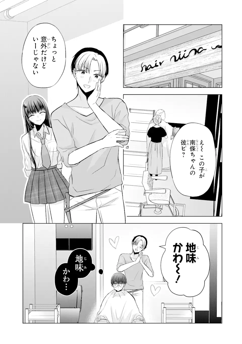 南條さんは僕に抱かれたい 第2.3話 - Page 1