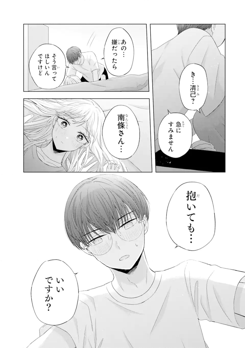 南條さんは僕に抱かれたい 第10.2話 - Page 9