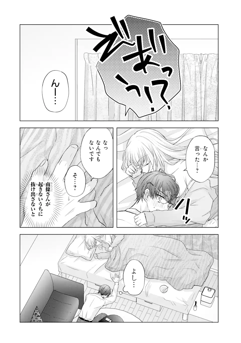 南條さんは僕に抱かれたい 第4.4話 - Page 1