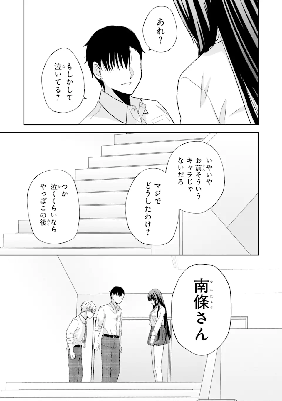 南條さんは僕に抱かれたい 第1.4話 - Page 1