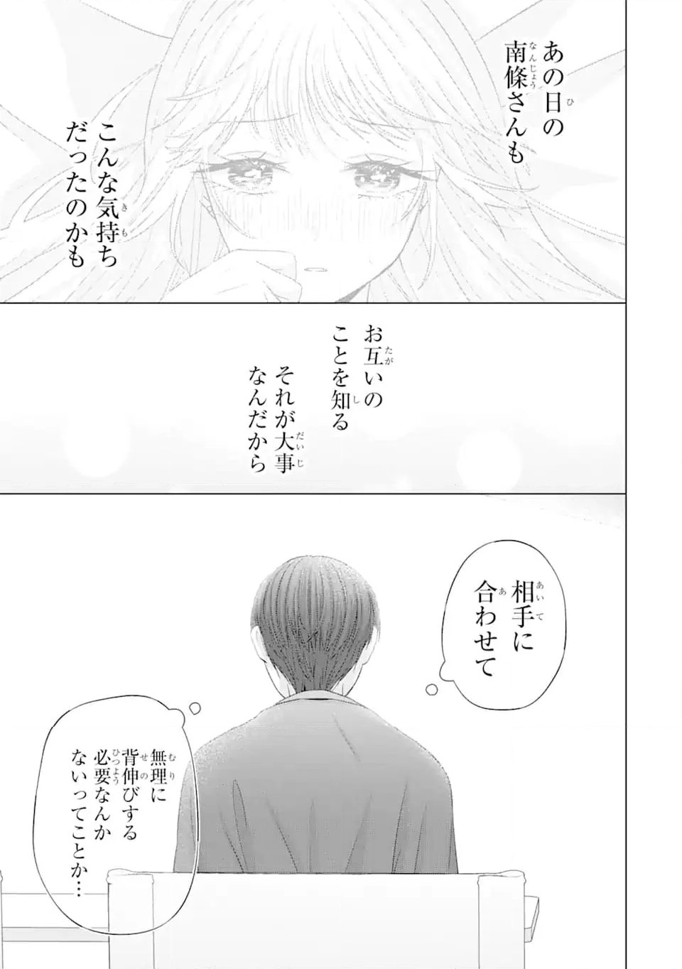 南條さんは僕に抱かれたい 第11.3話 - Page 12