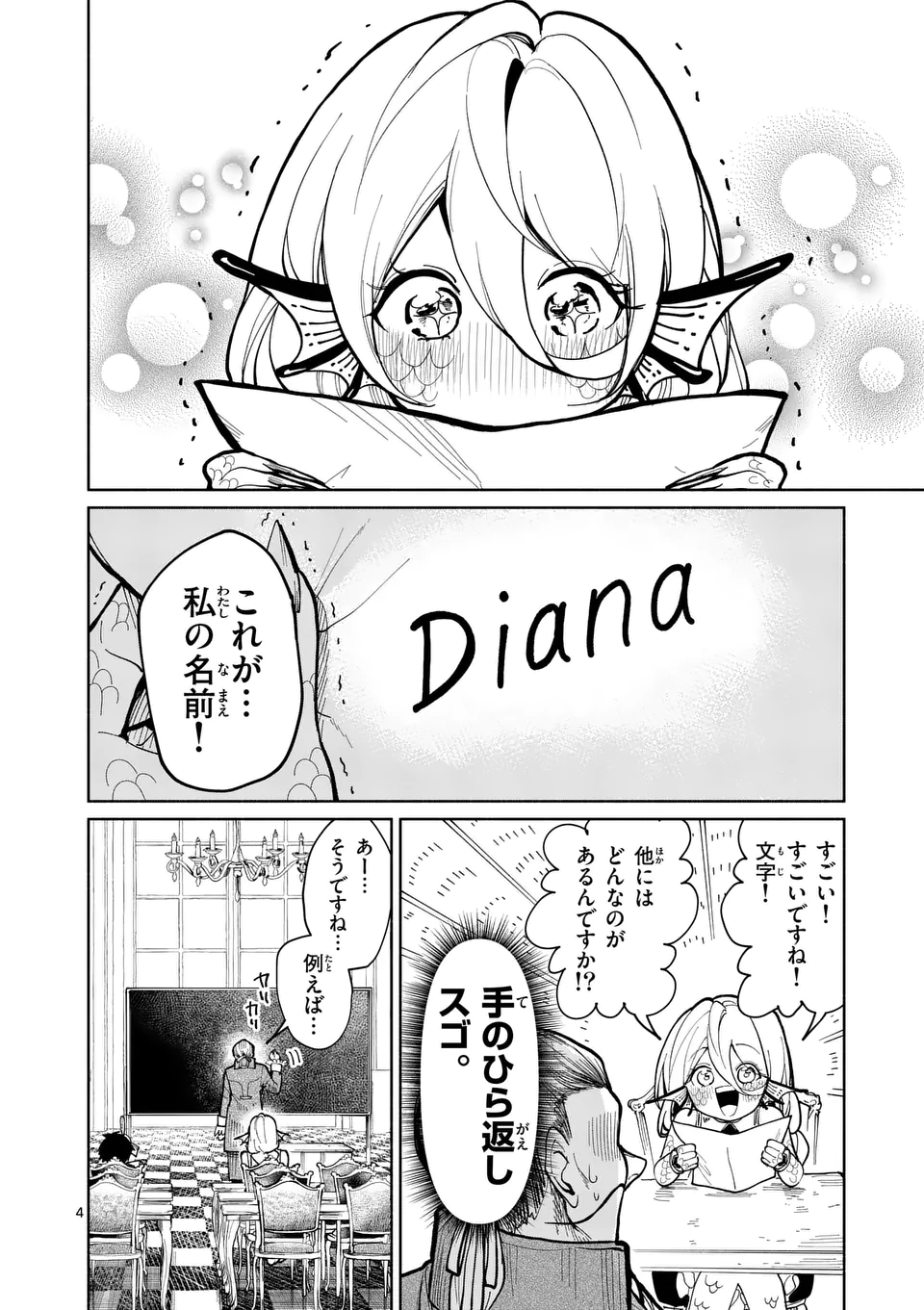 はぐれ人魚のディアナ - 第10話 - Page 4