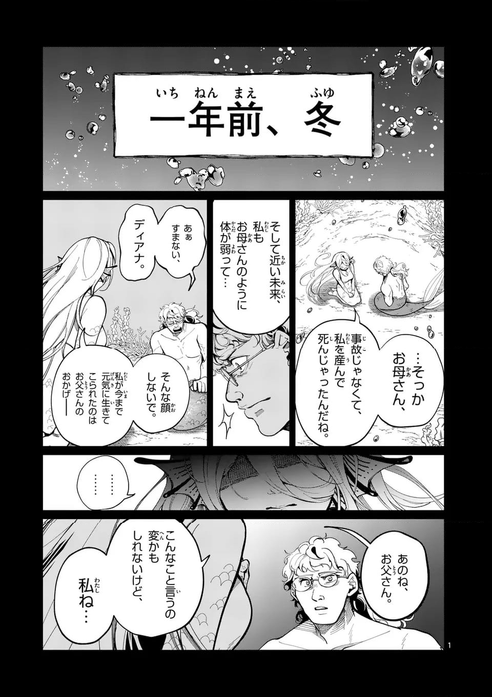 はぐれ人魚のディアナ 第48話 - Page 1