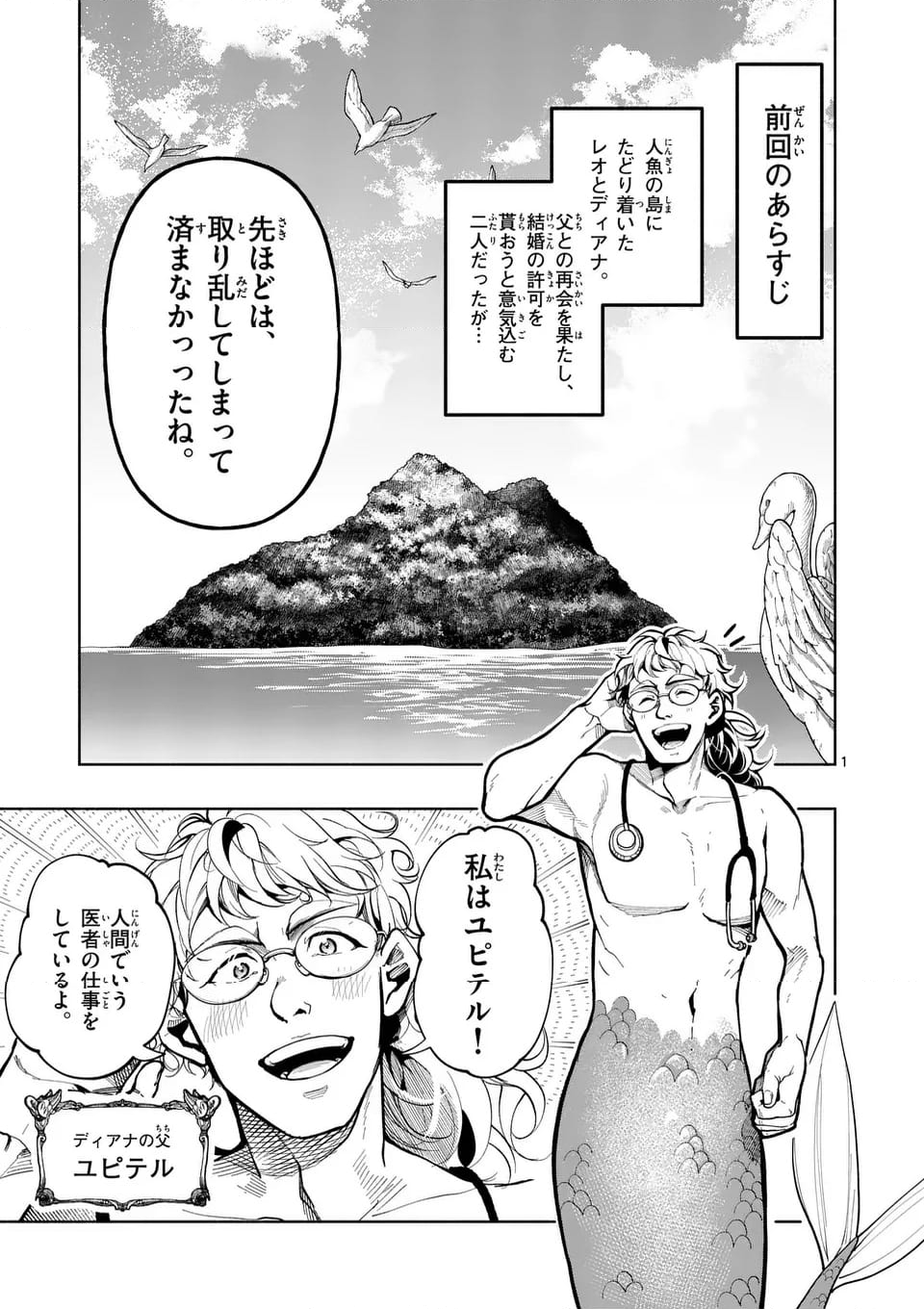 はぐれ人魚のディアナ - 第47話 - Page 1