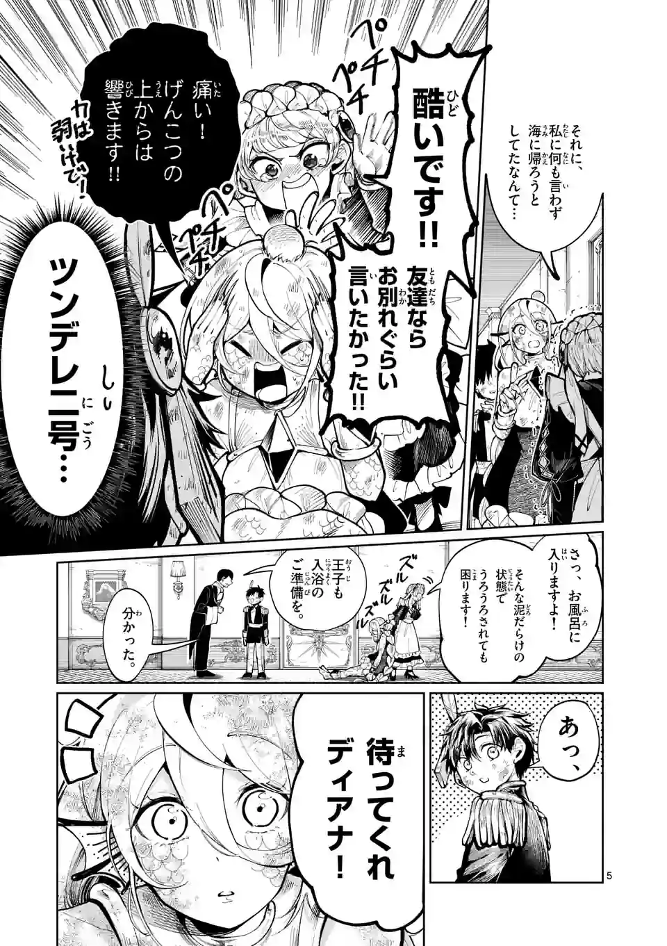 はぐれ人魚のディアナ - 第26話 - Page 5