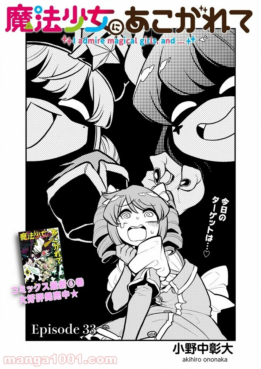 魔法少女にあこがれて 第33話 - Page 3