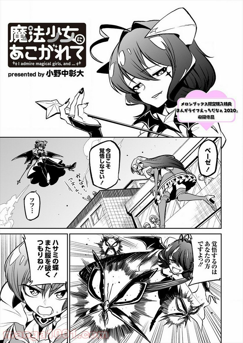 魔法少女にあこがれて 第24.5話 - Page 1