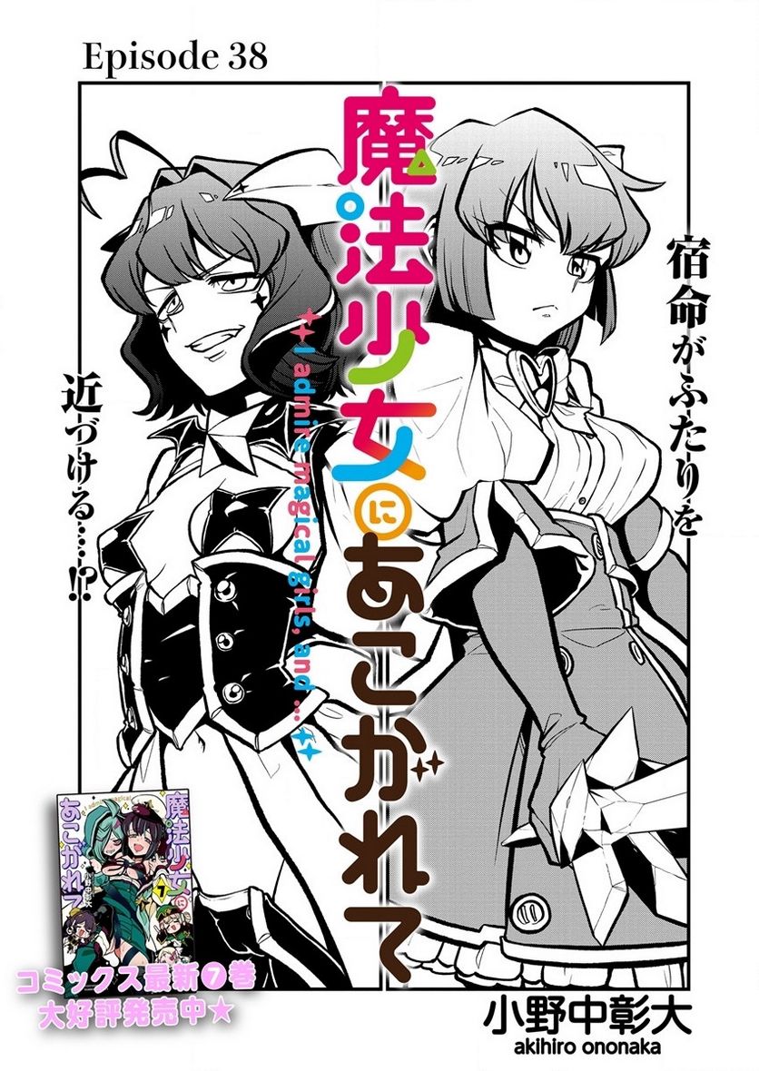 魔法少女にあこがれて 第38話 - Page 3