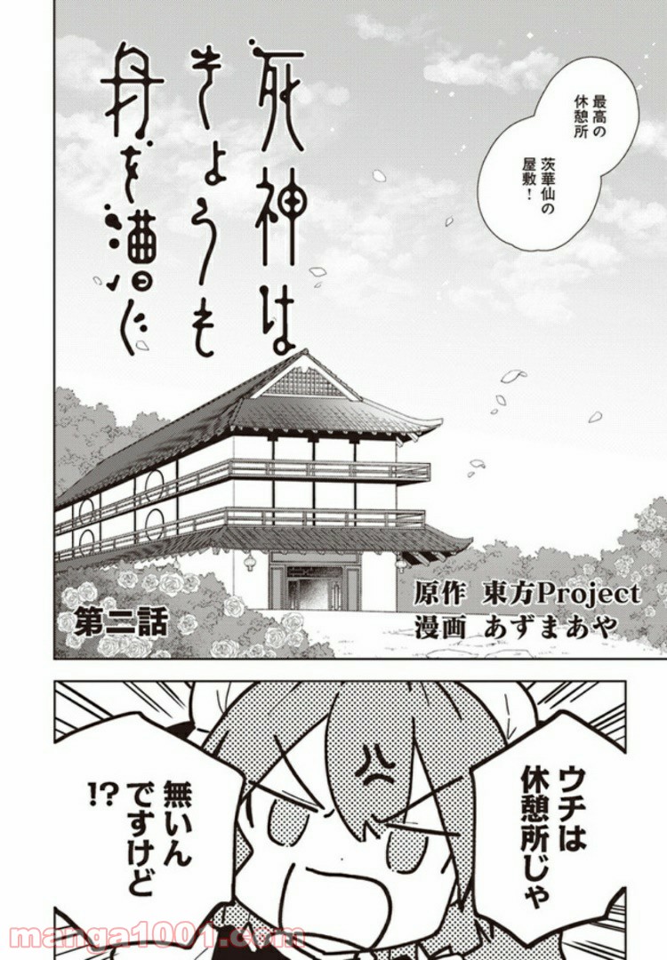 死神はきょうも舟を漕ぐ 第2話 - Page 2