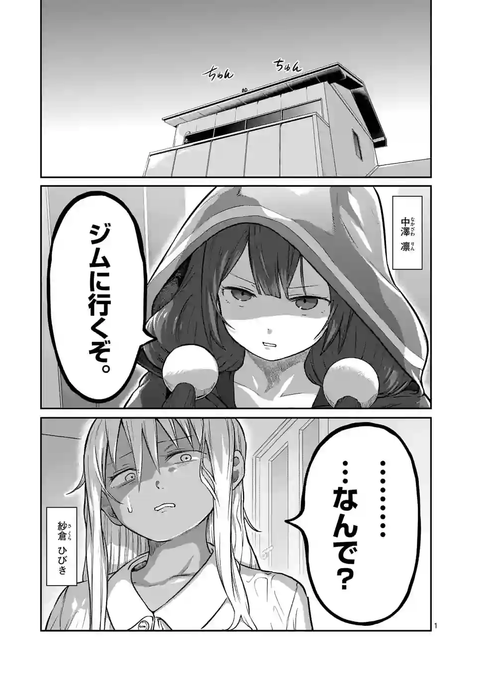 ダンベル何キロ持てる？ 第172話 - Page 1