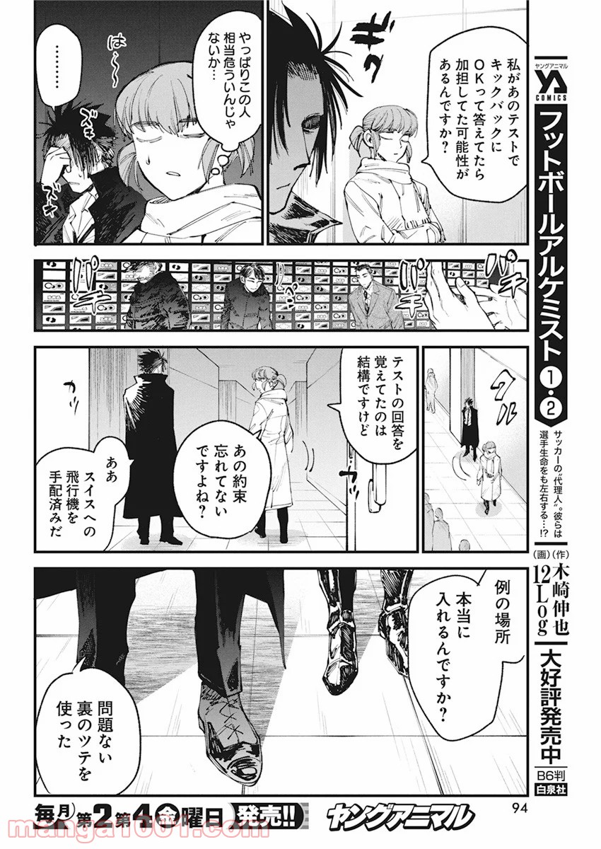 フットボールアルケミスト - 第22話 - Page 8