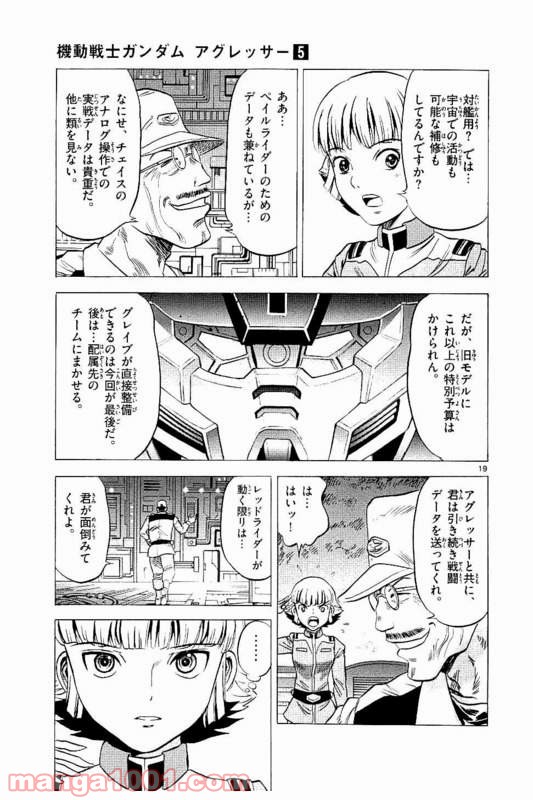 機動戦士ガンダム アグレッサー 第21話 - Page 19