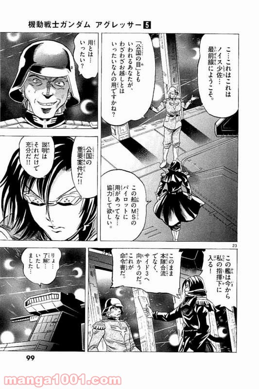 機動戦士ガンダム アグレッサー 第22話 - Page 23