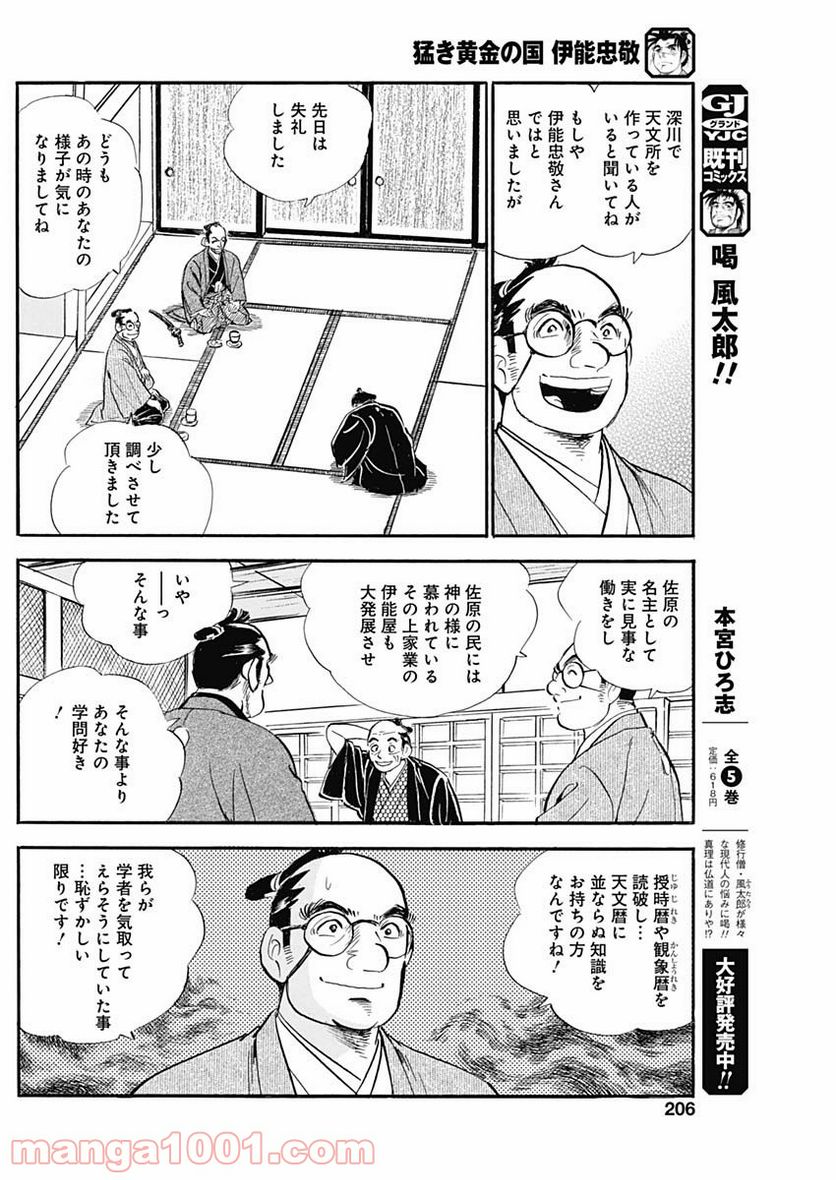 猛き黄金の国 伊能忠敬 第11話 - Page 22