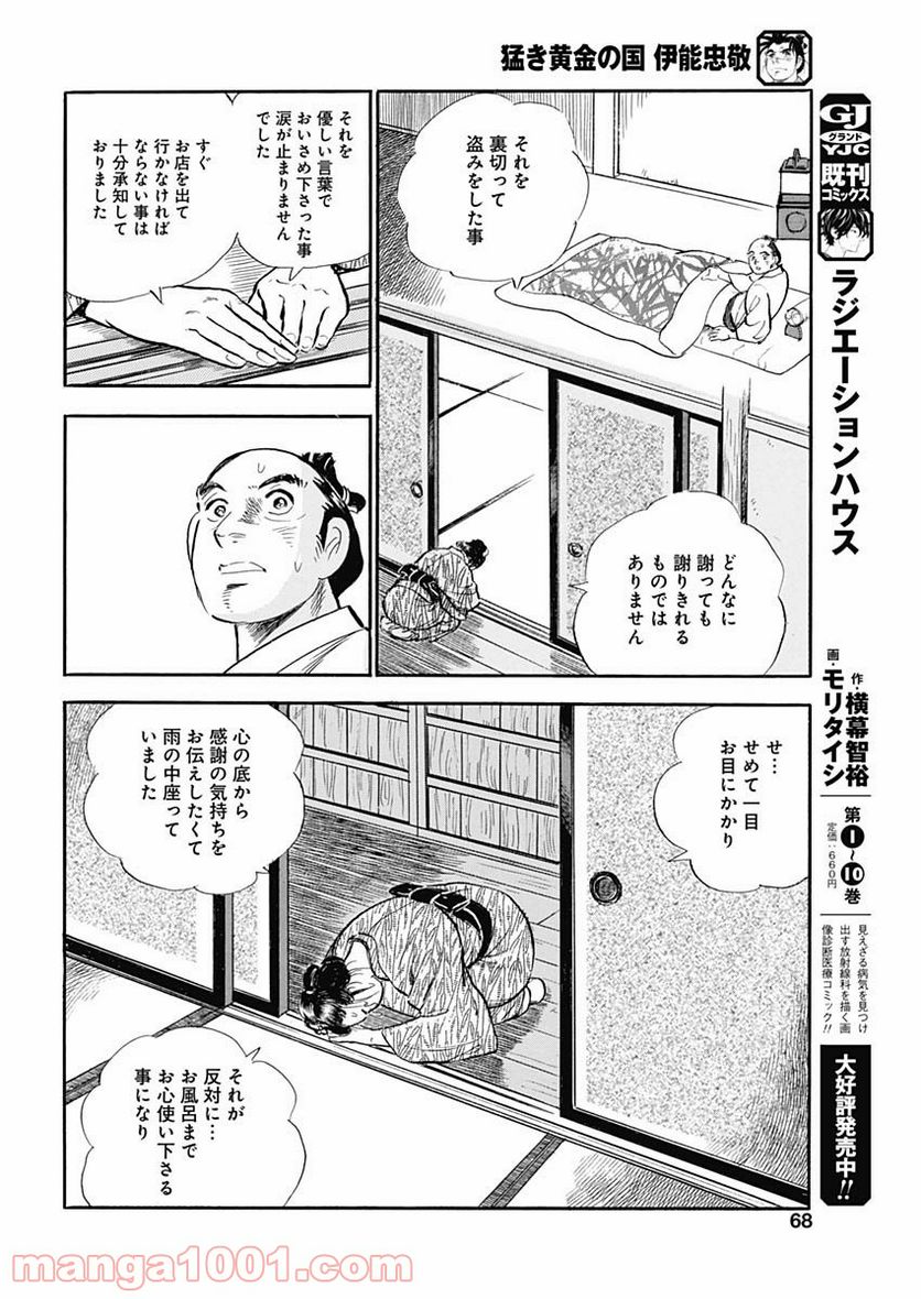 猛き黄金の国 伊能忠敬 第9話 - Page 24