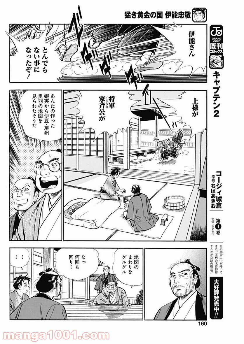 猛き黄金の国 伊能忠敬 第14話 - Page 24