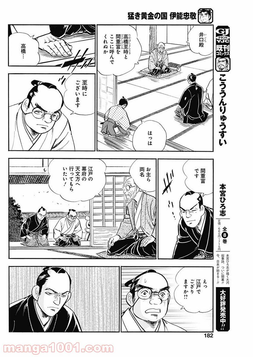 猛き黄金の国 伊能忠敬 第10話 - Page 24