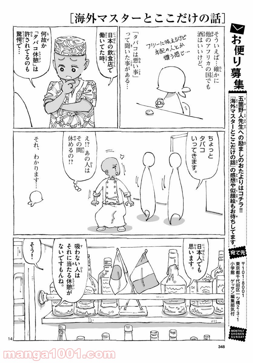 海外マスターとここだけの話 第1話 - Page 14