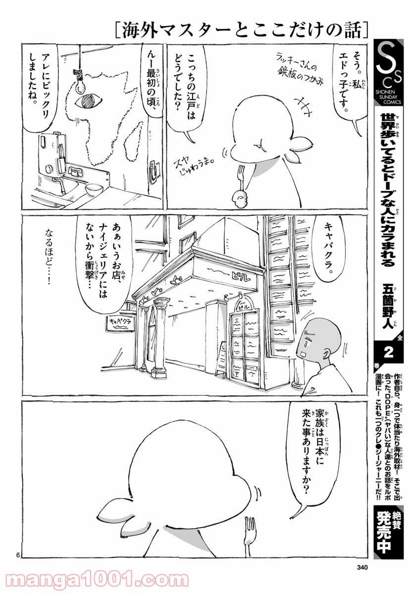 海外マスターとここだけの話 第1話 - Page 6