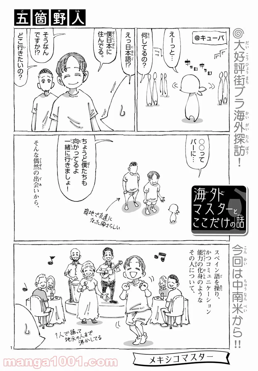 海外マスターとここだけの話 第4話 - Page 1