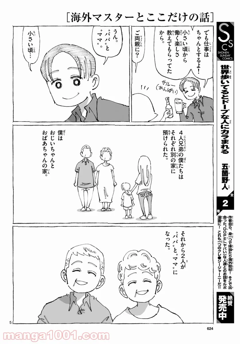 海外マスターとここだけの話 第4話 - Page 5