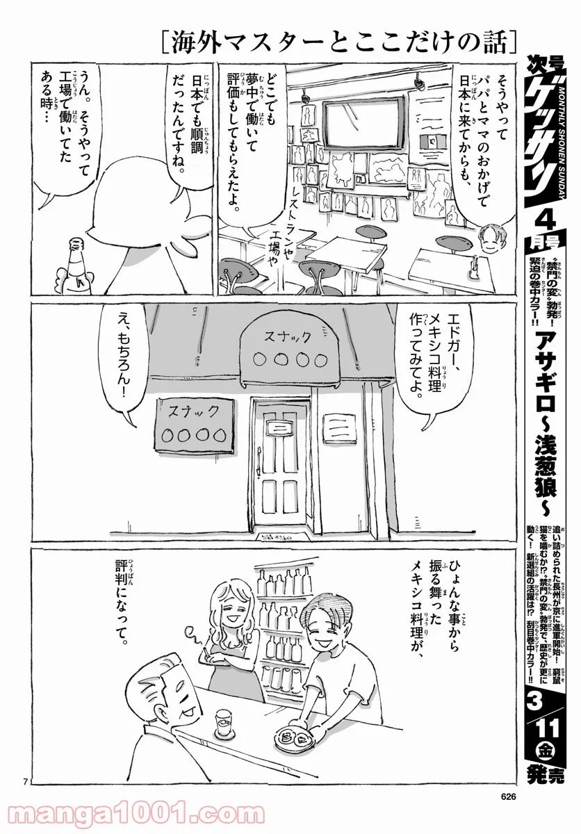 海外マスターとここだけの話 第4話 - Page 7