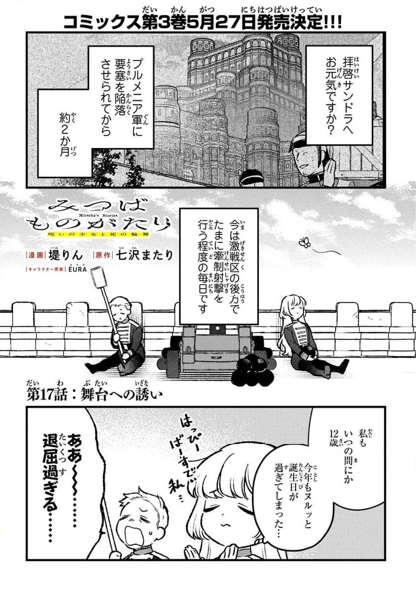 みつばものがたり 呪いの少女と死の輪舞《ロンド》 第17話 - Page 1