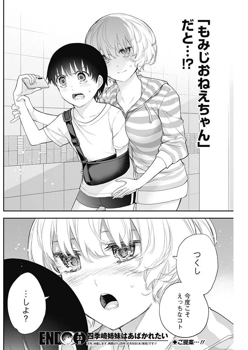 四季崎姉妹はあばかれたい 第23話 - Page 14