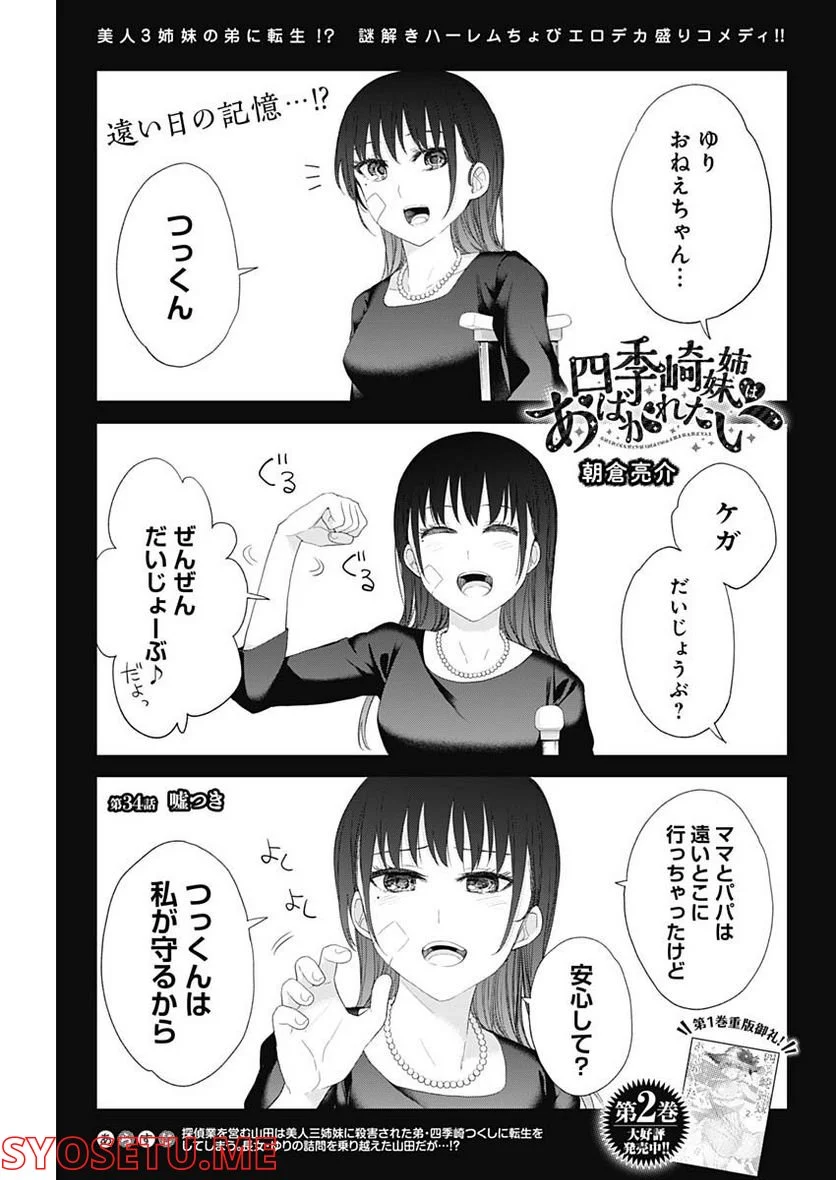 四季崎姉妹はあばかれたい 第34話 - Page 1