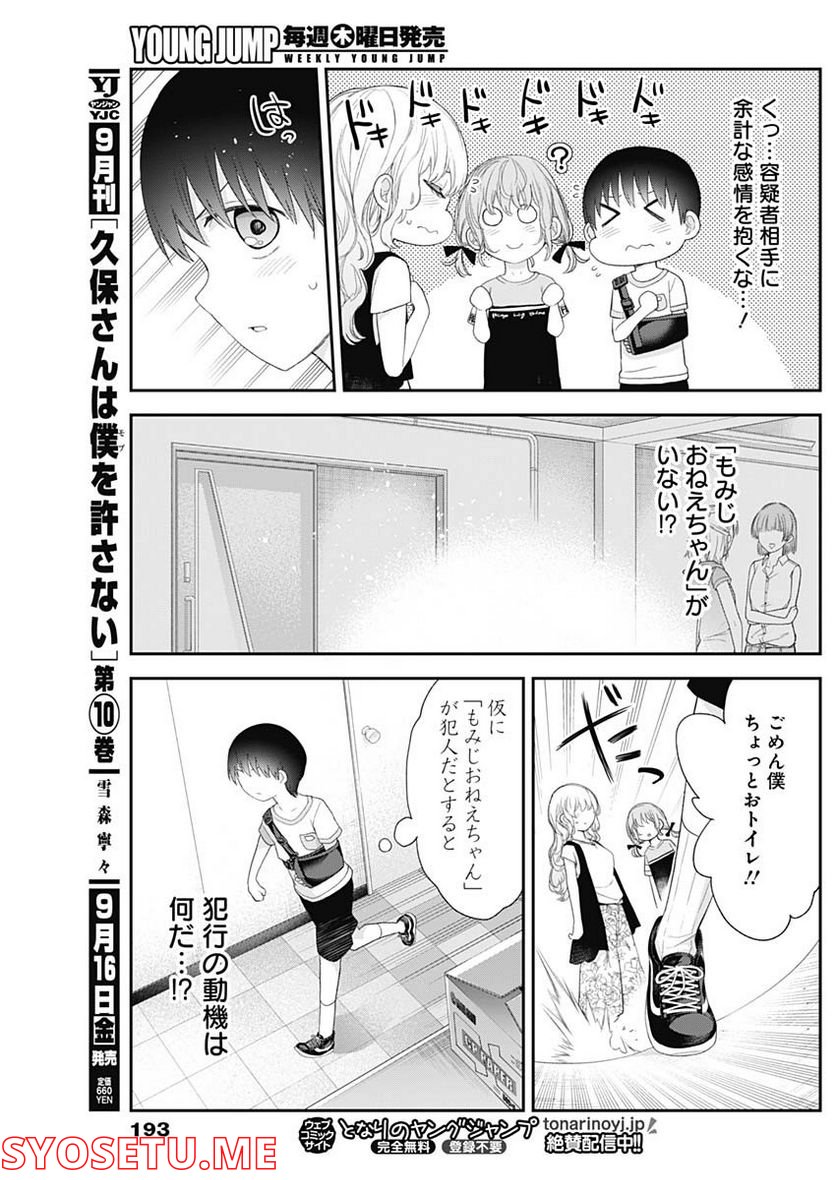 四季崎姉妹はあばかれたい 第37話 - Page 9