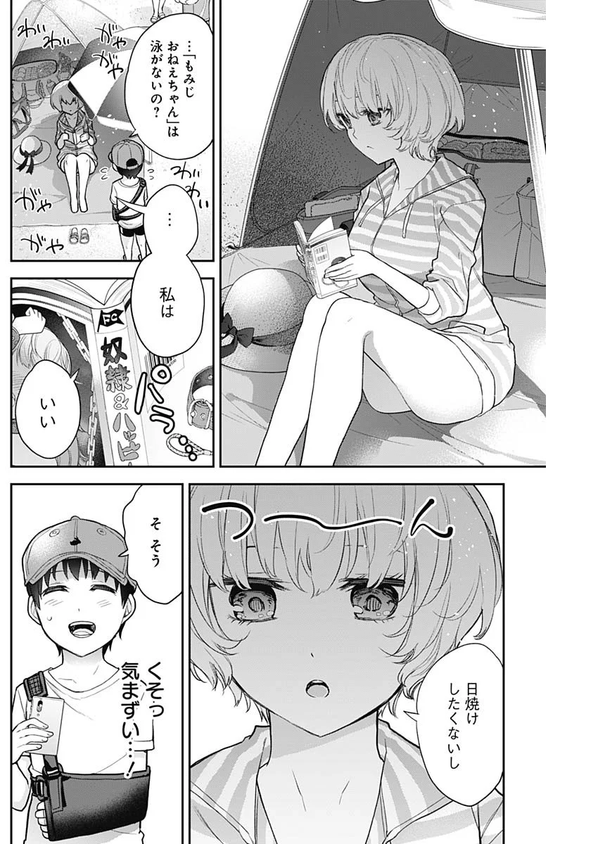 四季崎姉妹はあばかれたい 第21話 - Page 4