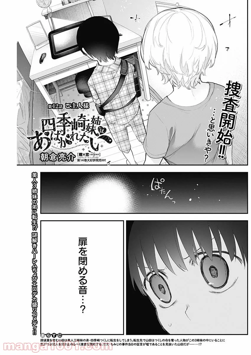 四季崎姉妹はあばかれたい 第12話 - Page 1