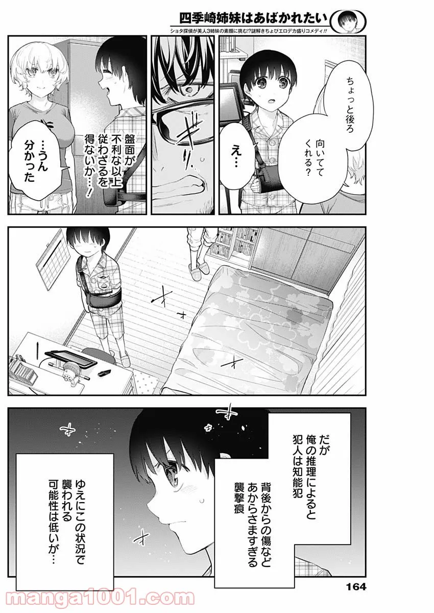 四季崎姉妹はあばかれたい 第12話 - Page 8