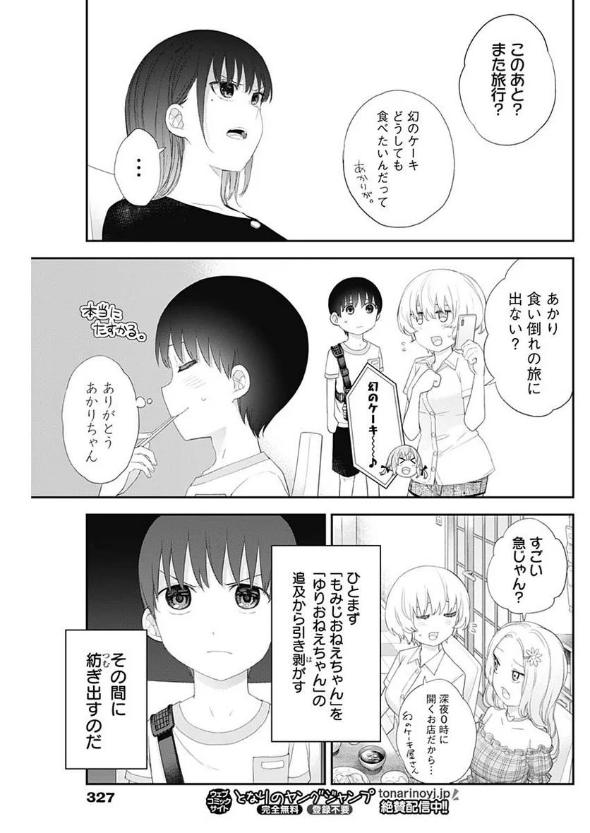 四季崎姉妹はあばかれたい 第47話 - Page 9