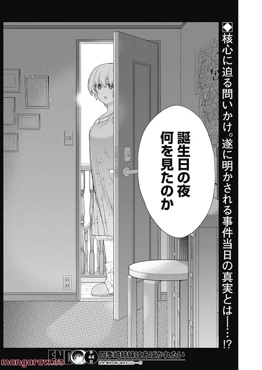 四季崎姉妹はあばかれたい 第44話 - Page 14